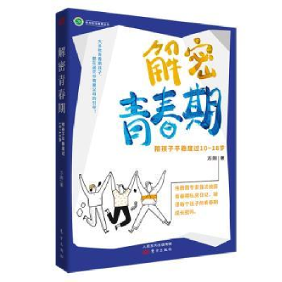 音像解密青春期(陪孩子平稳度过10-18岁)/赋权型教育丛书方刚