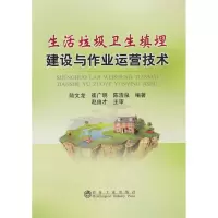 音像生活垃圾卫生填埋建设与作业运营技术陆文龙 等