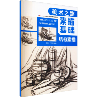 音像素描基础 结构素描刘晓冬,于滨 编