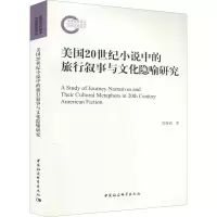 音像美国20世纪小说中的旅行叙事与文化隐喻研究田俊武