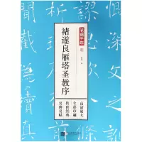 音像褚遂良雁塔圣教序/笔墨千年编者:孔蓁川
