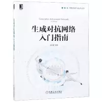 音像生成对抗网络入门指南/智能系统与技术丛书编者:史丹青