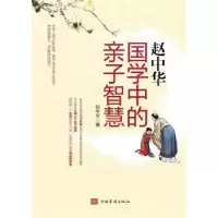 音像赵中华(国学中的亲子智慧)赵中华