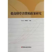音像提高消费税政策研究石坚 编