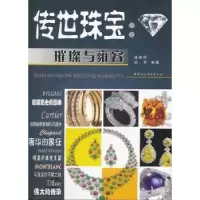 音像传世珠宝:璀璨与雍容:dazzling & graceful孙佳辉,吕芳编著