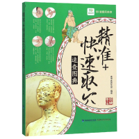 音像精准快速取速查典编者:老中医养生堂