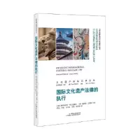 音像国际文化遗产法律的执行[意] 弗朗西斯科·弗兰西奥尼