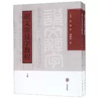 音像说文常见字教程(上下)(东汉)许慎|编者:郭师华