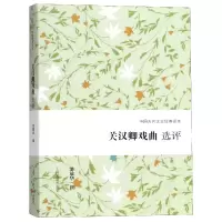 音像关汉卿戏曲选评/中国古代文史经典读本翁敏华