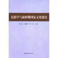 音像民俗学与新时期化建设朝戈金,董晓萍 ,萧放 主编
