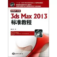 音像3ds Max 2013标准教程熊春