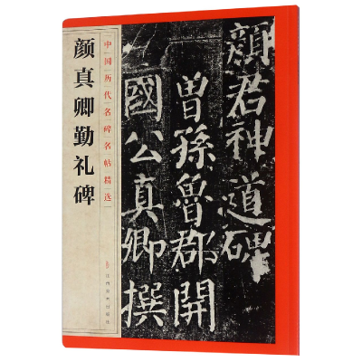 音像颜真卿勤礼碑/中国历代名碑名帖精选编者:江西美术出版社