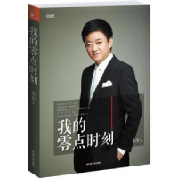 音像我的零点时刻朱军著