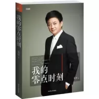 音像我的零点时刻朱军著