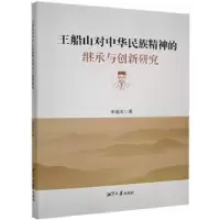 音像王船山对中华民族精神的继承与创新研究朱迪光著