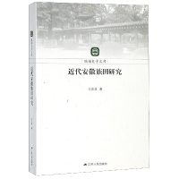 音像近代安徽族田研究/随园史学文库王志龙