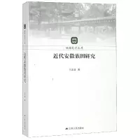 音像近代安徽族田研究/随园史学文库王志龙