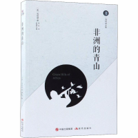 音像非洲的青山(美)海明威