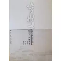 音像八百壮士:第三卷:一代师表卷:熙 洪晶 徐邦裕王福平主编