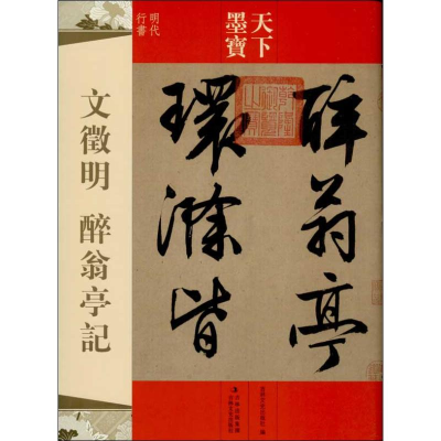 音像文徵明 醉翁亭记吉林文史出版社 编