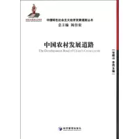 音像中国农村发展道路张晓山,李周 编