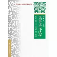 音像民事诉讼法学:理论·实务·案例潘牧天主编