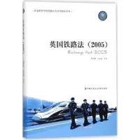 音像英国铁路法(2005)何恒攀,江东丽等译