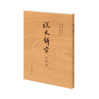 音像说文解字(附检字)/(汉)许慎纂(汉)许慎 纂