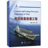 音像舰船防腐防漏工程方志刚,曹京宜,张波 等