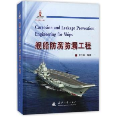 音像舰船防腐防漏工程方志刚,曹京宜,张波 等