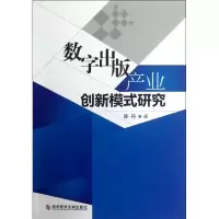 音像数字出版产业创新模式研究陈丹