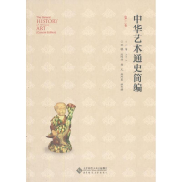 音像中华艺术通史简编凡 编