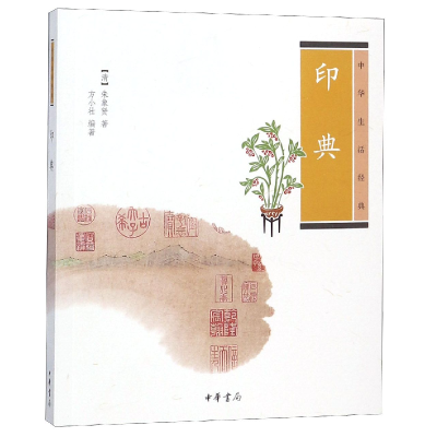 音像印典(中华生活经典)(清)朱象贤|编者:方小壮