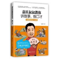 音像嘉庆叔叔教你讲故事,练口才:儿童超强表达力训练张嘉庆 著