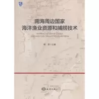 音像南海周边海洋渔业资源和捕捞技术杨吝