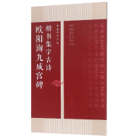 音像欧阳询九成宫碑楷书集字古诗/名帖集字丛书编者:陆有珠//何浏