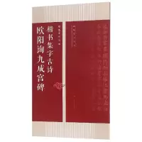 音像欧阳询九成宫碑楷书集字古诗/名帖集字丛书编者:陆有珠//何浏
