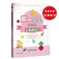 音像聪明宝宝的营养餐2880例孙晶丹主编