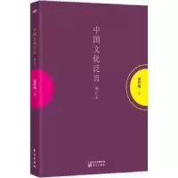 音像中国文化泛言:增订本南怀瑾