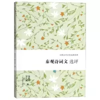 音像秦观诗词文选评/中国古代文史经典读本徐培均//罗立刚