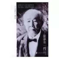 音像涩泽荣一传(日)幸田露伴著