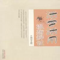 音像活学活用温病辨李鑫辉主编