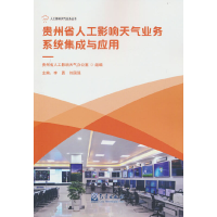 音像贵州省人工影响天气业务系统集成与应用李勇 刘国强 著