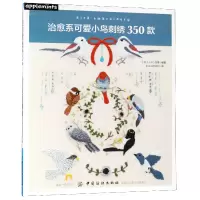 音像治愈系可爱小鸟刺绣350款编者:(日)E