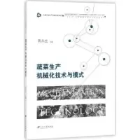 音像蔬菜生产机械化技术与模式陈永生
