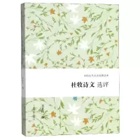 音像杜牧诗文选评/中国古代文史经典读本吴在庆