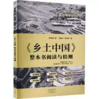 音像《乡土中国》整本书阅读与检测费孝通