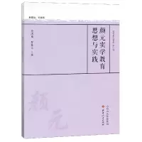 音像颜元实学教育思想与实践/教育薪火书系吴洪成//罗佳玉