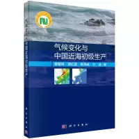 音像气候变化与中国近海初级生产蔡榕硕//谭红建//郭海峡//付迪