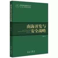 音像南海开发与安全战略刘锋